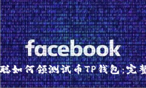 中本聪如何领测试币TP钱包：完整指南