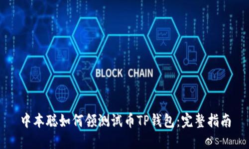 中本聪如何领测试币TP钱包：完整指南