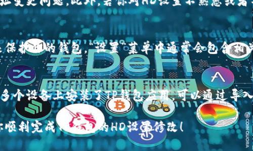   如何修改TP钱包的HD设置 / 

 guanjianci TP钱包, HD设置, 钱包修改, 加密货币, 钱包安全 /guanjianci 

在加密货币领域，TP钱包作为一种流行的数字货币管理工具，为用户提供了便捷的资产管理功能。HD（Hierarchical Deterministic）钱包，作为现代数字钱包的重要特性，允许用户生成多个子钱包地址，这为用户的资产管理带来了更大的灵活性和隐私保护。然而，一些用户在使用TP钱包时，可能会遇到需要修改HD设置的情况。本文将详细介绍如何修改TP钱包的HD设置，并解答相关的常见问题。

TP钱包HD设置的基本概念
在进入具体的修改步骤之前，我们先了解一下什么是HD钱包。HD钱包是基于BIP32/BIP44等标准，允许用户从一个主种子生成无限的子地址。这个特性不仅提高了钱包的安全性，还便于用户管理多个账户。例如，当你需要为不同的交易生成新的地址时，HD钱包可以轻松做到，而且每个子地址之间是相互独立的，从而提高了隐私性。

为什么需要修改TP钱包的HD设置
用户可能有多种原因需要修改TP钱包的HD设置，例如：
ul
    listrong提高安全性：/strong用户可能会希望改变主种子以增强密码安全性，防止潜在的安全威胁。/li
    listrong多币种管理：/strong如果用户需要管理多种数字货币，他们需要调整HD设置以便能支持更多币种。/li
    listrong简化管理：/strong用户希望通过修改HD设置来简化资产管理，使其更符合个人使用习惯。/li
/ul

因此，了解如何修改TP钱包的HD设置至关重要，这样用户可以根据自己的需求进行定制化管理。

如何修改TP钱包的HD设置
下面，我们将详细介绍如何在TP钱包中修改HD设置。请注意，以下步骤适用于当前版本的TP钱包，具体操作可能随版本更新有所不同。

ol
    listrong打开TP钱包应用：/strong首先，在你的设备中找到并打开TP钱包应用。/li
    listrong进入设置菜单：/strong点击右下角的“我的”按钮，进入用户中心，然后找到“设置”选项。/li
    listrong选择“HD钱包设置”：/strong在设置菜单中，找到“HD钱包”或“HD设置”，点击进入。/li
    listrong修改HD设置：/strong你可以看到当前的HD设置，包括主种子、地址管理等选项。在这里，你可以根据需要更改设置，例如修改主种子或添加新的币种支持。/li
    listrong保存设置：/strong修改完成后，请点击“保存”按钮，确认更改并返回主界面。/li
    listrong备份钱包：/strong在修改HD设置后！强烈建议你备份钱包，确保安全和完整性。/li
/ol

安全性考虑
在修改TP钱包的HD设置时，安全性是一个重要的考虑因素。以下是一些建议：保持你的软件和设备更新，以减少安全漏洞的可能性；使用强密码和二次验证来保护你的钱包；定期备份你的钱包，以防止数据丢失。当你进行HD设置的修改时，一定要谨慎确认你的操作，避免因为错误操作而导致资产损失。

TP钱包HD设置修改的常见问题解答

1. 修改TP钱包的HD设置会影响我的资产吗？
修改TP钱包的HD设置可能会对你的资产管理产生影响，但是它不会直接改变你的资产数量。通常情况下，HD设置的修改只会影响你生成的地址和账户的组织方式。如果你选择修改主种子或添加新币种，建议你在修改之前先备份你的钱包，以防止在操作过程中出现意外情况。此外，用户在修改设置之后，需要确保新的地址及其对应的资产记录得到了妥善管理。若不小心遗失了之前的地址，可能会导致资产无法找回。

2. 我可以随时修改TP钱包的HD设置吗？
理论上，用户可以随时修改TP钱包的HD设置，然而建议在特定情况下进行修改。例如，如果你正在进行重要的交易，最好在完成交易之后再进行设置修改。这是为了避免在交易过程中可能出现的地址变更问题。此外，若你对HD设置不熟悉或者不确定新设置可能带来的影响，建议在进行修改前咨询更多的资料或向专业人士寻求帮助。

3. 如何确保修改的HD设置是安全的？
为了确保修改的HD设置是安全的，用户可以采取以下几项重要措施：首先，确保你使用的是最新版的TP钱包应用。开发团队会定期更新软件，以修复潜在的安全漏洞。其次，使用强密码和多重认证来保护你的钱包。“设置”菜单中通常会包含相关的安全选项。最后，用户应定期备份钱包，并将备份保存在安全的位置，以保证即使在意外情况下也能恢复钱包。在进行HD设置修改之前，仔细阅读相关的安全建议及注意事项，能够有效减少风险。

4. 是否可以通过不同的设备来修改TP钱包的HD设置？
可以，TP钱包支持跨设备使用。但是，若要在不同的设备上修改HD设置，你需要确保在新设备上使用相同的主种子或恢复助记词。这可以确保你在任一设备上都能访问相同的账户和地址。如果你的多个设备上安装了TP钱包应用，可以通过导入助记词的方式，方便地在不同设备间管理钱包。需要注意的是，某些设备的安全设置可能会影响HD设置的修改，务必确保设备安全并保持系统更新。

综上所述，虽然TP钱包的HD设置修改并不复杂，但涉及到安全性、资产管理等重要方面。用户应在了解相关概念和操作步骤的前提下，谨慎进行修改，确保自己的数字资产安全。希望本文能够帮助你顺利完成TP钱包的HD设置修改！