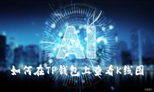 如何在TP钱包上查看K线图