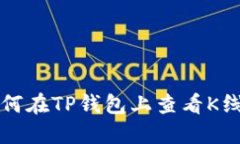 如何在TP钱包上查看K线图