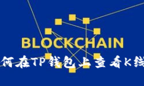 如何在TP钱包上查看K线图