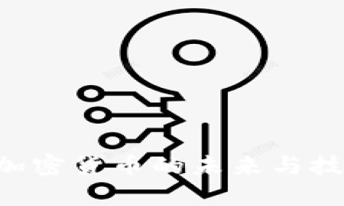 EOS: 加密货币的未来与技术创新