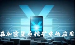 RTX 3060在加密货币挖矿中的应用与性能评测