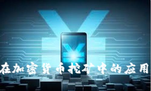 RTX 3060在加密货币挖矿中的应用与性能评测