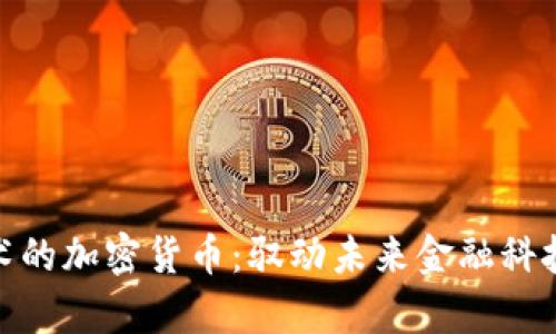 最有技术的加密货币：驭动未来金融科技的先锋