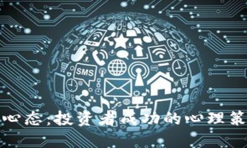 玩加密货币的心态：投资者成功的心理策略与应对技巧
