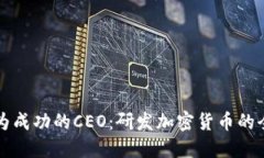 如何成为成功的CEO：研发加密货币的全面指南