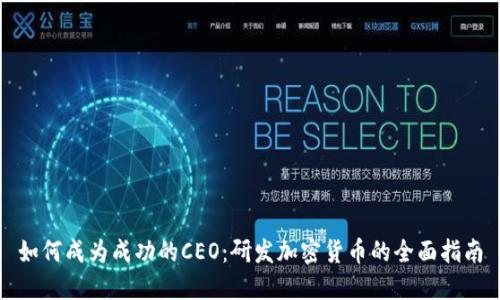 如何成为成功的CEO：研发加密货币的全面指南