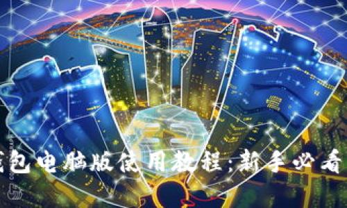 tp钱包电脑版使用教程：新手必看指南