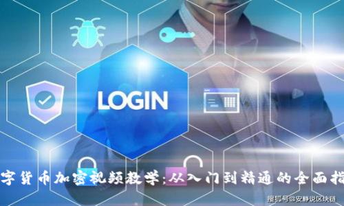 数字货币加密视频教学：从入门到精通的全面指南