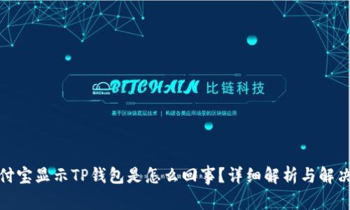 : 支付宝显示TP钱包是怎么回事？详细解析与解决方法