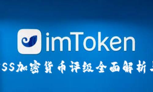 2023年EISS加密货币评级全面解析与投资指南