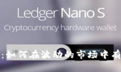 加密货币管理框：如何在波动的市场中有效管理