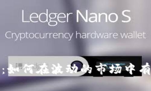 加密货币管理框：如何在波动的市场中有效管理你的资产