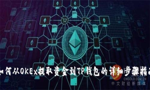 如何从OKEx提取资金到TP钱包的详细步骤指南