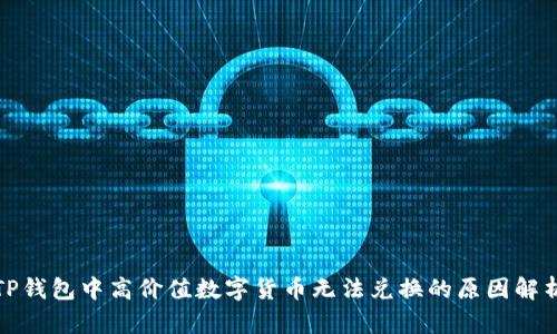 TP钱包中高价值数字货币无法兑换的原因解析