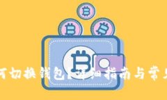 和关键词TP钱包如何切换钱包？详细指南与常见问