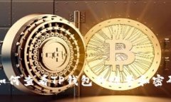 如何查看TP钱包的账号和密码