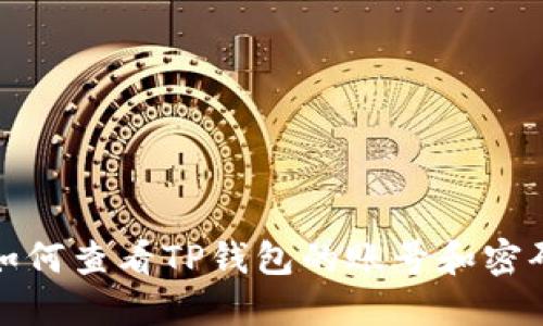 如何查看TP钱包的账号和密码