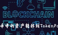 如何将火币中的资产转移到TokenPocket钱包