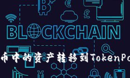 如何将火币中的资产转移到TokenPocket钱包