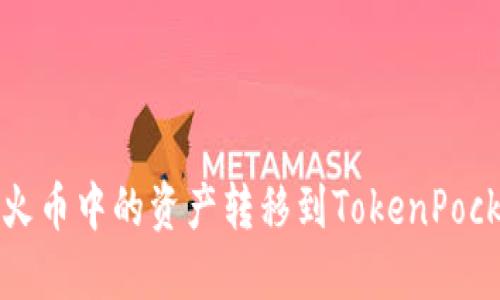 如何将火币中的资产转移到TokenPocket钱包