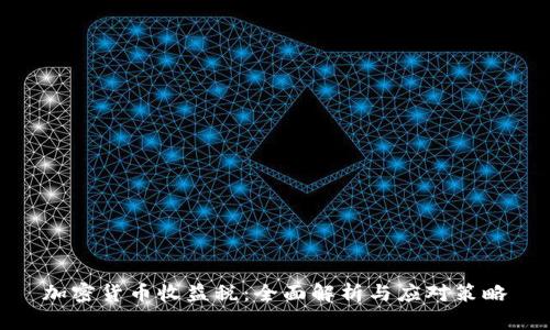 加密货币收益税：全面解析与应对策略