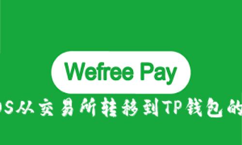 如何将EOS从交易所转移到TP钱包的详细指南