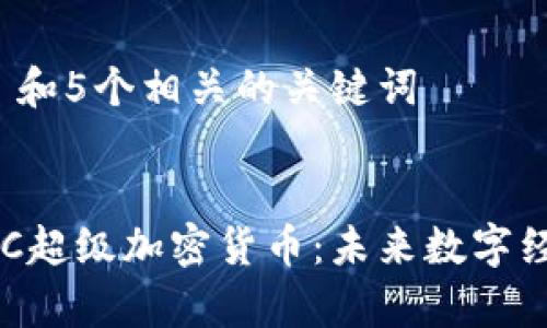 思考一个和 和5个相关的关键词  

  
全面解析GKC超级加密货币：未来数字经济的引领者