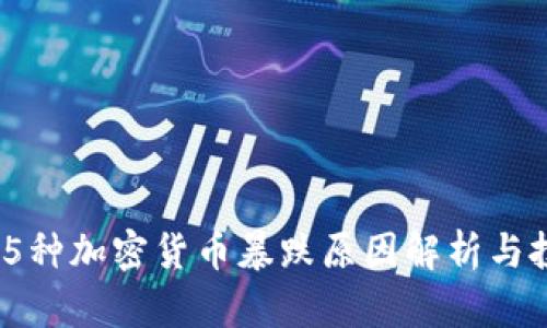 2023年5种加密货币暴跌原因解析与投资建议