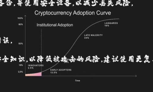   TP钱包资产丢失的原因及解决方案详解 / 

 guanjianci TP钱包, 资产丢失, 加密货币, 钱包安全, 技术支持 /guanjianci 

随着加密货币的日益普及，越来越多的人开始使用各种数字钱包进行资产的存储和交易。TP钱包作为一个受欢迎的数字钱包，提供了许多便捷的功能。然而，有部分用户报告在使用TP钱包时遇到资产丢失的问题，这让人感到困惑和担忧。在本文中，我们将详细探讨TP钱包资产丢失的可能原因及相应的解决方案，并解答用户关注的相关问题。

TP钱包资产丢失的原因

首先，资产丢失的根本原因可能涉及多个方面。以下是一些主要因素：

1. **私钥泄露**：TP钱包的安全性依赖于私钥，若用户不小心将私钥泄露或遗忘，极有可能导致资产的丢失。因此，保护私钥至关重要。

2. **网络钓鱼攻击**：一些用户可能在不安全的网站上输入敏感信息，或下载了恶意软件，从而导致资金被盗。网络钓鱼攻击是加密货币用户常见的陷阱之一。

3. **软件漏洞**：有时候，TP钱包可能会由于软件漏洞而导致资产丢失。虽然开发团队会定期更新和修复，但是某些情况下用户未及时更新版本也可能导致问题。

4. **操作失误**：用户在进行交易时的错误输入、发送到错误地址等操作也会导致资产的不可挽回的损失。

5. **设备丢失或损坏**：用户若在使用TP钱包时丢失了设备，或者因设备损坏而无法访问钱包，也可能导致资产的丢失。

解决资产丢失的办法

虽然资产丢失令人沮丧，但在某些情况下仍然有恢复资产的可能。以下是一些可以尝试的解决办法：

1. **私钥和助记词恢复**：如果用户曾备份过私钥或助记词，可以通过输入这些信息来恢复钱包和其中的资产。因此，保持备份的重要性不言而喻。

2. **与技术支持联系**：TP钱包的用户可以寻求官方技术支持的帮助。虽然支持团队可能无法保证能完全恢复丢失的资产，但他们可以提供有用的建议和解决方案。

3. **及时更新软件**：确保TP钱包的版本是最新的，有助于降低因软件漏洞造成的资产失误风险。用户应该定期检查更新，并及时应用新版。

4. **更改密码并加强安全设置**：倘若用户怀疑资产丢失与账户安全有关，应立即更改密码，并研究其他安全措施，如启用双重身份验证（2FA）。

5. **提高警惕**：用户应提高对网络钓鱼攻击和其他诈骗手段的警惕，确保在输入任何敏感信息时使用安全、可信赖的网站和应用程序。

常见问题解答

1. TP钱包如何安全存储和备份我的资产？

用户在使用TP钱包时，安全存储和备份资产至关重要。首先，用户应确保在设置钱包时保存好助记词和私钥。这两者是恢复资产的关键，丢失时可能会导致资金的永久损失。

其次，建议用户将助记词和私钥保存在离线环境中，如纸质文档或硬件钱包，而不是保存在云存储或便捷的笔记应用上。这样可以降低因黑客攻击或设备故障导致信息泄露的风险。

此外，用户要定期确认TP钱包的安全性，确保钱包软件是最新的，避免使用漏洞版本。同时，用户应尽量避免在公开的网络环境中进行敏感交易，以提高资产安全性。

2. 我该如何识别和防范网络钓鱼攻击？

网络钓鱼攻击通常通过伪造网站或者假冒信息来盗取用户的敏感数据。要防范这类攻击，用户应首先提高警惕，谨慎对待收到的邮件、短信和社交媒体信息。

一方面，用户应确保在访问TP钱包官方网站时直接输入链接，而不是通过点击链接来访问。同时，检查网站的SSL认证和网址是否显示为“https”，以确认连接安全。

另一方面，用户可以使用安全软件来监视设备的活动，及时发现潜在的恶意软件。在进行任何交易或输入密码之前，应仔细审核安全设置，确保一切正常。

3. 如果丢失了设备，如何找回TP钱包的资产？

如果用户丢失了存储TP钱包的设备，但仍然有私钥或助记词，恢复资产的步骤相对简单。用户只需在另一台设备上下载TP钱包应用，然后使用备份的私钥或助记词进行恢复。

如果没有备份信息，恢复将比较困难。用户可以尝试联系TP钱包的客服团队，询问是否有可能找回资产。为了避免类似情况，用户应对设备进行定期备份，并使用安全设备，以减少丢失风险。

4. TP钱包常见的安全错误有哪些？

使用TP钱包时，用户可能会犯一些常见的安全错误。例如，将助记词保存在不安全的地方、使用简单的密码、通过公共Wi-Fi进行交易等都是易犯的错误。

此外，某些用户可能由于缺乏安全意识而点击不明链接或下载来路不明的应用程序，已导致资金被盗。用户应定期参加安全培训，不断更新自己的安全知识，以降低被攻击的风险。建议使用更复杂的密码，并启用双重身份验证，以保障资产安全。

通过了解和掌握这些问题，用户将更好地应对TP钱包的使用及可能遇到的各种挑战，为自己的资产增添更高的安全保护。