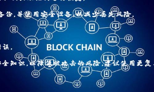   TP钱包资产丢失的原因及解决方案详解 / 

 guanjianci TP钱包, 资产丢失, 加密货币, 钱包安全, 技术支持 /guanjianci 

随着加密货币的日益普及，越来越多的人开始使用各种数字钱包进行资产的存储和交易。TP钱包作为一个受欢迎的数字钱包，提供了许多便捷的功能。然而，有部分用户报告在使用TP钱包时遇到资产丢失的问题，这让人感到困惑和担忧。在本文中，我们将详细探讨TP钱包资产丢失的可能原因及相应的解决方案，并解答用户关注的相关问题。

TP钱包资产丢失的原因

首先，资产丢失的根本原因可能涉及多个方面。以下是一些主要因素：

1. **私钥泄露**：TP钱包的安全性依赖于私钥，若用户不小心将私钥泄露或遗忘，极有可能导致资产的丢失。因此，保护私钥至关重要。

2. **网络钓鱼攻击**：一些用户可能在不安全的网站上输入敏感信息，或下载了恶意软件，从而导致资金被盗。网络钓鱼攻击是加密货币用户常见的陷阱之一。

3. **软件漏洞**：有时候，TP钱包可能会由于软件漏洞而导致资产丢失。虽然开发团队会定期更新和修复，但是某些情况下用户未及时更新版本也可能导致问题。

4. **操作失误**：用户在进行交易时的错误输入、发送到错误地址等操作也会导致资产的不可挽回的损失。

5. **设备丢失或损坏**：用户若在使用TP钱包时丢失了设备，或者因设备损坏而无法访问钱包，也可能导致资产的丢失。

解决资产丢失的办法

虽然资产丢失令人沮丧，但在某些情况下仍然有恢复资产的可能。以下是一些可以尝试的解决办法：

1. **私钥和助记词恢复**：如果用户曾备份过私钥或助记词，可以通过输入这些信息来恢复钱包和其中的资产。因此，保持备份的重要性不言而喻。

2. **与技术支持联系**：TP钱包的用户可以寻求官方技术支持的帮助。虽然支持团队可能无法保证能完全恢复丢失的资产，但他们可以提供有用的建议和解决方案。

3. **及时更新软件**：确保TP钱包的版本是最新的，有助于降低因软件漏洞造成的资产失误风险。用户应该定期检查更新，并及时应用新版。

4. **更改密码并加强安全设置**：倘若用户怀疑资产丢失与账户安全有关，应立即更改密码，并研究其他安全措施，如启用双重身份验证（2FA）。

5. **提高警惕**：用户应提高对网络钓鱼攻击和其他诈骗手段的警惕，确保在输入任何敏感信息时使用安全、可信赖的网站和应用程序。

常见问题解答

1. TP钱包如何安全存储和备份我的资产？

用户在使用TP钱包时，安全存储和备份资产至关重要。首先，用户应确保在设置钱包时保存好助记词和私钥。这两者是恢复资产的关键，丢失时可能会导致资金的永久损失。

其次，建议用户将助记词和私钥保存在离线环境中，如纸质文档或硬件钱包，而不是保存在云存储或便捷的笔记应用上。这样可以降低因黑客攻击或设备故障导致信息泄露的风险。

此外，用户要定期确认TP钱包的安全性，确保钱包软件是最新的，避免使用漏洞版本。同时，用户应尽量避免在公开的网络环境中进行敏感交易，以提高资产安全性。

2. 我该如何识别和防范网络钓鱼攻击？

网络钓鱼攻击通常通过伪造网站或者假冒信息来盗取用户的敏感数据。要防范这类攻击，用户应首先提高警惕，谨慎对待收到的邮件、短信和社交媒体信息。

一方面，用户应确保在访问TP钱包官方网站时直接输入链接，而不是通过点击链接来访问。同时，检查网站的SSL认证和网址是否显示为“https”，以确认连接安全。

另一方面，用户可以使用安全软件来监视设备的活动，及时发现潜在的恶意软件。在进行任何交易或输入密码之前，应仔细审核安全设置，确保一切正常。

3. 如果丢失了设备，如何找回TP钱包的资产？

如果用户丢失了存储TP钱包的设备，但仍然有私钥或助记词，恢复资产的步骤相对简单。用户只需在另一台设备上下载TP钱包应用，然后使用备份的私钥或助记词进行恢复。

如果没有备份信息，恢复将比较困难。用户可以尝试联系TP钱包的客服团队，询问是否有可能找回资产。为了避免类似情况，用户应对设备进行定期备份，并使用安全设备，以减少丢失风险。

4. TP钱包常见的安全错误有哪些？

使用TP钱包时，用户可能会犯一些常见的安全错误。例如，将助记词保存在不安全的地方、使用简单的密码、通过公共Wi-Fi进行交易等都是易犯的错误。

此外，某些用户可能由于缺乏安全意识而点击不明链接或下载来路不明的应用程序，已导致资金被盗。用户应定期参加安全培训，不断更新自己的安全知识，以降低被攻击的风险。建议使用更复杂的密码，并启用双重身份验证，以保障资产安全。

通过了解和掌握这些问题，用户将更好地应对TP钱包的使用及可能遇到的各种挑战，为自己的资产增添更高的安全保护。