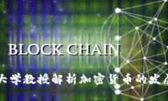 康奈尔大学教授解析加密货币的发展与未来