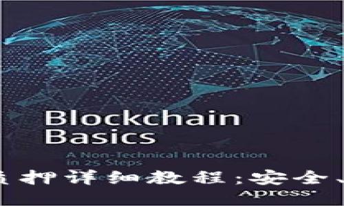 CORE币TP钱包质押详细教程：安全、高效的质押方法