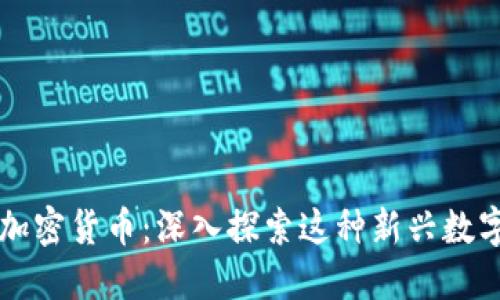 熊猫加密货币：深入探索这种新兴数字资产