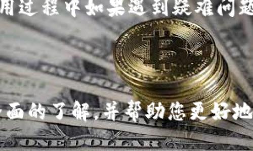   新任TP钱包：如何快速上手与使用指南/  

 guanjianci TP钱包, 加密货币, 数字钱包, 持币, 区块链/ guanjianci 

在当今加密货币日益盛行的时代，TP钱包作为一种数字钱包的选择，吸引了越来越多的用户。无论您是加密货币的老手还是刚刚入门的新手，掌握TP钱包的使用方法对您管理、存储以及交易数字资产都至关重要。本文将详细介绍如何新任TP钱包，包括安装、设置、使用以及安全注意事项等内容。

一、什么是TP钱包？

TP钱包是一种用于存储和管理加密货币的数字钱包，能够为用户提供方便、安全的资产交易和管理方式。不同于传统的钱包，TP钱包的核心在于基于区块链技术，为用户提供了一种去中心化的资金存储解决方案。用户可以使用TP钱包存储多种加密货币，包括比特币、以太坊、以及其他一系列的代币，这使得TP钱包受到了广泛的欢迎。

二、如何下载和安装TP钱包？

要开始使用TP钱包，首先需要下载和安装官方版本。以下是详细的步骤：

1. **访问官网**：首先，您需要访问TP钱包的官方网站，确保您下载的是官方版本，以防止下载到恶意软件。

2. **选择平台**：根据您的设备选择相应的版本，TP钱包支持iOS、Android以及桌面版。点击下载链接，开始下载。

3. **安装**：下载完成后，您需要在设备上安装应用。对于手机用户，只需点击安装包，按照提示完成安装；对于桌面用户，通常需要将应用拖到“应用程序”文件夹中。

三、如何设置TP钱包？

安装完成后，您需要进行初始设置：

1. **创建新钱包**：打开TP钱包应用，选择“创建钱包”选项。如果您已经有钱包，可以选择“导入钱包”选项。

2. **设置密码**：为您的钱包设置一个强密码，密码应该包含各种字符，包括字母、数字及符号，以增强安全性。

3. **备份助记词**：创建钱包后，系统会生成一组助记词（通常是12到24个单词），这是您找回钱包及访问资金的关键。请务必将其备份并保存在安全的地方，不要与他人分享。

四、如何使用TP钱包？

成功设置钱包后，您就可以开始使用TP钱包来存储和管理您的加密货币了：

1. **接收加密货币**：您可以通过分享自己的钱包地址来接收加密货币。在TP钱包中，您可以方便地查看自己的钱包地址，并选择复制，然后发送给他人。

2. **发送加密货币**：要发送加密货币，只需输入收款方的地址、发送金额及必要时的备注，确认无误后点击“发送”即可。

3. **查看交易记录**：通过TP钱包，您可以随时查看过去的交易记录，及时了解资金流动情况。

五、TP钱包的安全性

在使用TP钱包时，安全性是首要考虑的问题。以下是一些安全建议：

1. **定期备份**：除了备份助记词外，定期备份钱包文件也是必要的，以防钱包丢失或损坏。

2. **启用双重认证**：如果TP钱包支持两步验证功能，务必开启这个安全功能，以增加一层保护。

3. **保持软件更新**：定期检查TP钱包的更新，确保您使用的是最新版本，这样可以获得最新的安全补丁和功能改进。

六、常见问题解答

问题一：TP钱包支持哪些加密货币？

TP钱包支持广泛的加密货币，其中包括主流的比特币（BTC）、以太坊（ETH）、瑞波币（XRP）及各类ERC20标准代币。这使得用户可以在一个平台上管理多种不同类型的数字资产，非常方便。此外， TP钱包还适配了多种区块链网络，用户可以选择不同网络的代币进行存储和转账。

对于每个区块链，用户只需要在钱包中添加相应的资产，就能快速开始交易。这种集成化的资产管理方式使得TP钱包受到许多数字货币投资者的青睐。

问题二：TP钱包的交易费用是如何计算的？

TP钱包的交易费用通常取决于所使用的区块链网络。每个区块链都有其独特的交易确认机制，因此，交易费用会有所不同。在进行交易时，TP钱包会根据当前网络状况自动为用户计算合适的交易费用，以确保交易能够尽快确认。

用户也可以根据自己的需要手动设置交易费用，通常设置更高的费用会使交易更快速地被处理。而交易费用的支付是由用户自负，其金额将在每笔交易时清晰显示。

问题三：如何恢复TP钱包？

如果您需要恢复TP钱包，可以通过助记词进行。首先，确保您保存了助记词，然后打开TP钱包，点击“导入钱包”。在设置界面中输入助记词，确认无误后，您就可以恢复钱包并访问之前存储的所有数字资产。

请务必在安全的环境中进行恢复操作，并确保没有第三方在场，防止助记词泄露而导致资金损失。此外，建议在新设备上恢复钱包时使用强强的密码，以增强安全性。

问题四：TP钱包的技术支持如何？

TP钱包提供多种技术支持渠道，用户可以通过其官方网站查看常见问题解答，同时也可以在社交媒体平台及用户社区中找到技术支持或讨论。在进行使用过程中如果遇到疑难问题，用户可以发送邮件至客服团队进行咨询。

除了直接联系支持团队，TP钱包还会定期发布更新信息以及黑客和安全问题的解决方案，确保用户能及时掌握最新信息以提升安全使用体验。

综上所述，TP钱包如何新任和使用的问题，在说明基本操作的同时，也涵盖了许多用户在使用过程中可能遇到的疑问和安全措施。希望本文能为您提供全面的了解，并帮助您更好地使用TP钱包，为您的加密货币管理保驾护航。