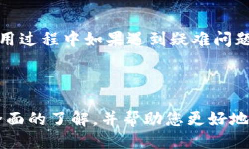   新任TP钱包：如何快速上手与使用指南/  

 guanjianci TP钱包, 加密货币, 数字钱包, 持币, 区块链/ guanjianci 

在当今加密货币日益盛行的时代，TP钱包作为一种数字钱包的选择，吸引了越来越多的用户。无论您是加密货币的老手还是刚刚入门的新手，掌握TP钱包的使用方法对您管理、存储以及交易数字资产都至关重要。本文将详细介绍如何新任TP钱包，包括安装、设置、使用以及安全注意事项等内容。

一、什么是TP钱包？

TP钱包是一种用于存储和管理加密货币的数字钱包，能够为用户提供方便、安全的资产交易和管理方式。不同于传统的钱包，TP钱包的核心在于基于区块链技术，为用户提供了一种去中心化的资金存储解决方案。用户可以使用TP钱包存储多种加密货币，包括比特币、以太坊、以及其他一系列的代币，这使得TP钱包受到了广泛的欢迎。

二、如何下载和安装TP钱包？

要开始使用TP钱包，首先需要下载和安装官方版本。以下是详细的步骤：

1. **访问官网**：首先，您需要访问TP钱包的官方网站，确保您下载的是官方版本，以防止下载到恶意软件。

2. **选择平台**：根据您的设备选择相应的版本，TP钱包支持iOS、Android以及桌面版。点击下载链接，开始下载。

3. **安装**：下载完成后，您需要在设备上安装应用。对于手机用户，只需点击安装包，按照提示完成安装；对于桌面用户，通常需要将应用拖到“应用程序”文件夹中。

三、如何设置TP钱包？

安装完成后，您需要进行初始设置：

1. **创建新钱包**：打开TP钱包应用，选择“创建钱包”选项。如果您已经有钱包，可以选择“导入钱包”选项。

2. **设置密码**：为您的钱包设置一个强密码，密码应该包含各种字符，包括字母、数字及符号，以增强安全性。

3. **备份助记词**：创建钱包后，系统会生成一组助记词（通常是12到24个单词），这是您找回钱包及访问资金的关键。请务必将其备份并保存在安全的地方，不要与他人分享。

四、如何使用TP钱包？

成功设置钱包后，您就可以开始使用TP钱包来存储和管理您的加密货币了：

1. **接收加密货币**：您可以通过分享自己的钱包地址来接收加密货币。在TP钱包中，您可以方便地查看自己的钱包地址，并选择复制，然后发送给他人。

2. **发送加密货币**：要发送加密货币，只需输入收款方的地址、发送金额及必要时的备注，确认无误后点击“发送”即可。

3. **查看交易记录**：通过TP钱包，您可以随时查看过去的交易记录，及时了解资金流动情况。

五、TP钱包的安全性

在使用TP钱包时，安全性是首要考虑的问题。以下是一些安全建议：

1. **定期备份**：除了备份助记词外，定期备份钱包文件也是必要的，以防钱包丢失或损坏。

2. **启用双重认证**：如果TP钱包支持两步验证功能，务必开启这个安全功能，以增加一层保护。

3. **保持软件更新**：定期检查TP钱包的更新，确保您使用的是最新版本，这样可以获得最新的安全补丁和功能改进。

六、常见问题解答

问题一：TP钱包支持哪些加密货币？

TP钱包支持广泛的加密货币，其中包括主流的比特币（BTC）、以太坊（ETH）、瑞波币（XRP）及各类ERC20标准代币。这使得用户可以在一个平台上管理多种不同类型的数字资产，非常方便。此外， TP钱包还适配了多种区块链网络，用户可以选择不同网络的代币进行存储和转账。

对于每个区块链，用户只需要在钱包中添加相应的资产，就能快速开始交易。这种集成化的资产管理方式使得TP钱包受到许多数字货币投资者的青睐。

问题二：TP钱包的交易费用是如何计算的？

TP钱包的交易费用通常取决于所使用的区块链网络。每个区块链都有其独特的交易确认机制，因此，交易费用会有所不同。在进行交易时，TP钱包会根据当前网络状况自动为用户计算合适的交易费用，以确保交易能够尽快确认。

用户也可以根据自己的需要手动设置交易费用，通常设置更高的费用会使交易更快速地被处理。而交易费用的支付是由用户自负，其金额将在每笔交易时清晰显示。

问题三：如何恢复TP钱包？

如果您需要恢复TP钱包，可以通过助记词进行。首先，确保您保存了助记词，然后打开TP钱包，点击“导入钱包”。在设置界面中输入助记词，确认无误后，您就可以恢复钱包并访问之前存储的所有数字资产。

请务必在安全的环境中进行恢复操作，并确保没有第三方在场，防止助记词泄露而导致资金损失。此外，建议在新设备上恢复钱包时使用强强的密码，以增强安全性。

问题四：TP钱包的技术支持如何？

TP钱包提供多种技术支持渠道，用户可以通过其官方网站查看常见问题解答，同时也可以在社交媒体平台及用户社区中找到技术支持或讨论。在进行使用过程中如果遇到疑难问题，用户可以发送邮件至客服团队进行咨询。

除了直接联系支持团队，TP钱包还会定期发布更新信息以及黑客和安全问题的解决方案，确保用户能及时掌握最新信息以提升安全使用体验。

综上所述，TP钱包如何新任和使用的问题，在说明基本操作的同时，也涵盖了许多用户在使用过程中可能遇到的疑问和安全措施。希望本文能为您提供全面的了解，并帮助您更好地使用TP钱包，为您的加密货币管理保驾护航。