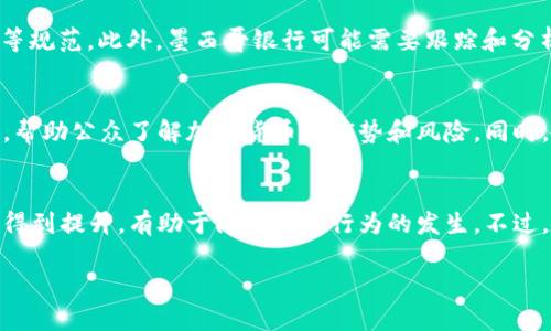   墨西哥货币加密：数字化时代的选择与挑战 / 

 guanjianci 墨西哥货币,数字货币,加密货币,金融科技,经济影响 /guanjianci 

在数字科技飞速发展的今天，传统货币也在努力适应这个变化的环境。墨西哥作为拉丁美洲的一大经济体，其货币——墨西哥比索（MXN）也面临着加密的可能性和挑战。本文将详细探讨墨西哥货币能否加密的问题，并对相关领域进行深度分析，对相关的问题进行解答。

1. 墨西哥货币加密的背景
近年来，随着比特币等加密货币的崛起，全球范围内对于数字货币的讨论逐渐升温。墨西哥也不例外，政府和金融机构开始关注加密货币的影响，这不仅是对于现有金融体系的挑战，也是对未来货币形式的一种探索。墨西哥是拉美地区最大的经济体之一，拥有较为健全的银行体系和广泛的金融市场，因此在货币加密方面，墨西哥具备一定的基础和条件。

墨西哥央行——墨西哥银行（Banxico）对此事态的发展非常关注。2019年，墨西哥银行已经开始研究数字货币的可能性，并且在2021年1月发布了相关的讨论文件。讨论文件提出了数字货币的潜在优势与风险，包括提高支付效率、增强金融包容性、以及可能导致的重要法律和管理挑战。

2. 墨西哥货币加密的优势
墨西哥货币加密有许多潜在的优势，首先是金融包容性。根据统计数据，墨西哥仍有大量人口未能获得银行服务，数字货币可以通过手机等便捷方式提供金融服务，帮助更多人参与到经济活动中。其次，加密货币的操作成本相对较低，跨境支付的效率和透明度相对传统银行系统更高，有助于促进国际贸易。

此外，墨西哥比索的加密可能会增强货币的稳定性。尽管当前墨西哥比索在国际外汇市场上的波动较大，但通过部分引入稳定币或加密机制，可能在一定程度上降低其波动性，提升其作为交易媒介的有效性。

3. 墨西哥货币加密的挑战
尽管墨西哥货币加密前景广阔，但也存在许多挑战。首先是监管问题。与加密货币相关的法律法规尚不健全，加密货币的匿名性与去中心化特征让政府在税收、反洗钱等方面的监管面临巨大挑战。政府需要建立一套完善的法律框架来规范新兴的加密市场。

其次，墨西哥经济的波动性和外部环境的不确定性也是一个挑战。墨西哥受全球市场波动、政治环境变化等多方面因素影响，若贸然推动货币加密，可能会引发更大的经济不稳定性。此外，公众教育也是一个不容忽视的问题。许多人对加密货币的理解存在偏差，因此需要加强科普和教育，提高公众对数字货币的认识。

4. 墨西哥最可能采取的加密措施
随着全球加密货币的快速发展，墨西哥可能会在多个方面采取措施以适应这一变化。首先，政策层面，墨西哥政府或将出台相关法律法规，为加密货币的发展提供明确的方向。在确保合法合规的前提下，鼓励金融科技的创新和发展。

其次，墨西哥银行可能会探索发行央行数字货币（CBDC）的可能性，结合国家货币政策，加强对金融体系的监管。此外，金融机构的参与也是推动货币加密的重要一环，墨西哥的银行和金融科技公司可以通过合作，建立起相应的基础设施，促进数字货币的推广。

5. 相关问题进行深入分析

Q1: 墨西哥的加密货币是否能稳定经济？
加密货币在墨西哥是否能够稳定经济，首先取决于其与传统货币的结合程度。墨西哥经济中存在的许多不平衡现象，比如通货膨胀、社会贫富差距等，都可能在短时间内难以通过单一的加密货币政策进行解决。虽然数字货币可以提高支付效率和便利性，但其不稳定性依旧是一个风险。当然，如果墨西哥能够成功推出以比索挂钩的稳定币，并在金融体系中形成一种良性循环，那么在一定程度上是可以促进经济稳定的。

Q2: 墨西哥政府如何监管加密货币市场？
墨西哥政府要实现有效监管，首先需要了解加密货币的运作机制，包括区块链技术的底层逻辑。通过建立相关法律框架，加强对交易所的监督，确保他们遵循反洗钱和客户身份识别（KYC）等规范。此外，墨西哥银行可能需要跟踪和分析加密货币的交易活动，以提前识别和防范金融风险。这一过程需要国际上的合作，借鉴其他国家的有益经验和做法。

Q3: 墨西哥的民众对加密货币的接受度如何？
墨西哥的民众对于加密货币的接受度相对较高，尤其是年轻一代。然而，由于技术门槛，仍有不少人对其感到陌生。为了促进民众接受，政府和金融机构应加强教育和宣传，提供相关的培训，帮助公众了解加密货币的优势和风险。同时，银行和金融科技企业可以通过推出数字钱包等产品，刺激用户的参与感，逐步拉近民众和加密货币之间的距离。

Q4: 墨西哥加密货币对国际贸易的影响如何？
墨西哥的加密货币如果能有效运行，将对国际贸易产生显著影响。数字货币可以实现更加高效的跨境支付，降低交易成本，提高国际交易的便捷性。此外，通过区块链技术，贸易的透明度将得到提升，有助于防止欺诈行为的发生。不过，墨西哥在面对相对成熟的国际金融市场和竞争时，仍需解决监管及标准化等问题，确保其数字货币在国际交易中具备竞争力。

综上所述，墨西哥货币的加密是一个充满希望但也充满挑战的领域。未来的发展，需要从政策、技术、市场等多个层面进行综合考虑，才能在这一领域取得成功。