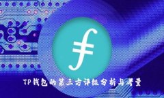 TP钱包的第三方评级分析与考量