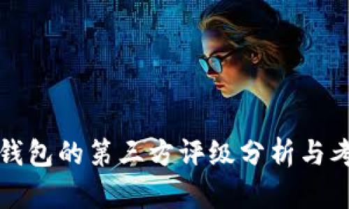 TP钱包的第三方评级分析与考量