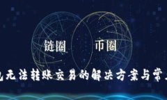 TP钱包无法转账交易的解决方案与常见问题