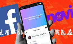 如何下载和使用 TokenPocket 钱包在 iOS 设备上