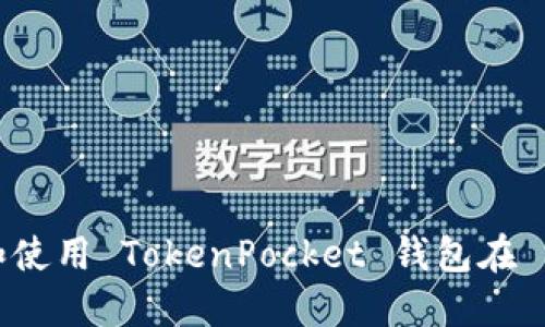 如何下载和使用 TokenPocket 钱包在 iOS 设备上