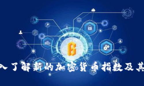 : 深入了解新的加密货币指数及其影响