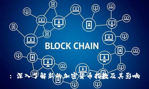 : 深入了解新的加密货币指数及其影响