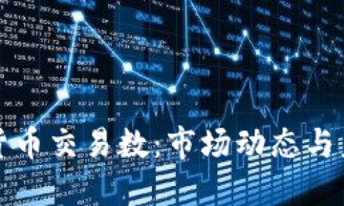 新加密货币交易数：市场动态与未来趋势