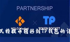 如何将瓦特提币转移到TP钱包的详细步骤