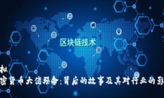 欲拟加密货币大佬殒命：背后的故事及其对行业