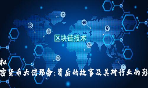 欲拟
加密货币大佬殒命：背后的故事及其对行业的影响